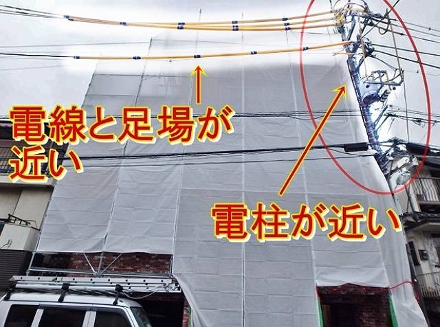 電線や電柱と足場が近い場合