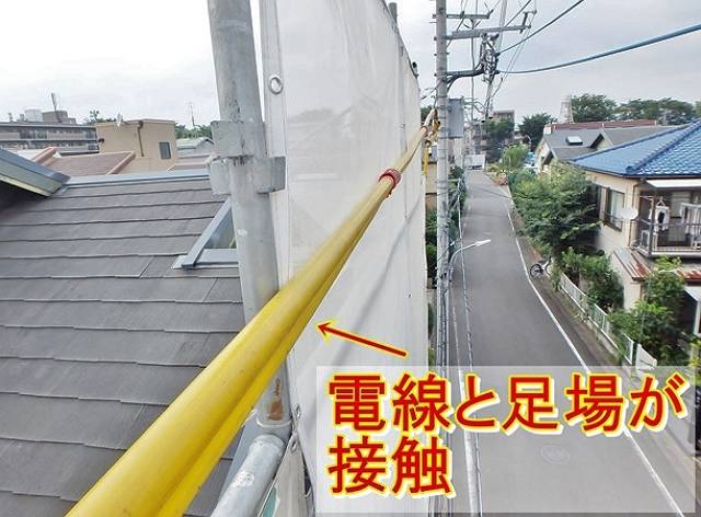 電線と足場が接触している場合