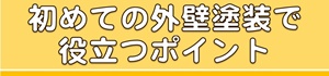 初めての外壁塗装で役立つポイント