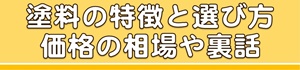 塗料の特徴と選び方価格の相場や裏話