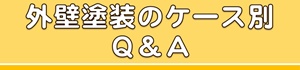 外壁塗装のケース別Ｑ＆Ａ