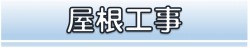 屋根工事の施工事例