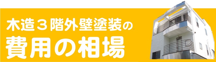 木造３階外壁塗装の費用の相場