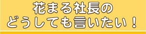 花まる社長の どうしても言いたい！