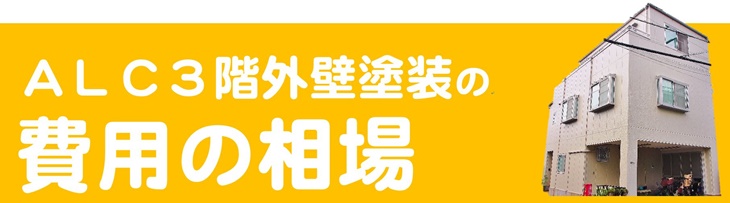 ＡＬＣ３階外壁塗装の費用の相場