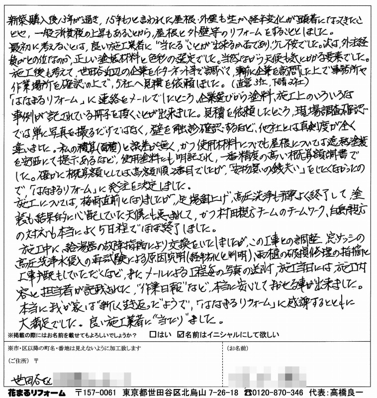 http://www.hanamaru-r.co.jp/%E5%A4%96%E5%A3%81%E5%A1%97%E8%A3%85%E3%80%80%E3%81%8A%E5%AE%A2%E6%A7%98%E3%81%AE%E5%A3%B0%EF%BC%88%E5%8E%9F%E6%96%87%EF%BC%89%20%E4%B8%96%E7%94%B0%E8%B0%B7%E5%8C%BAT%E6%A7%98%20201406.jpg