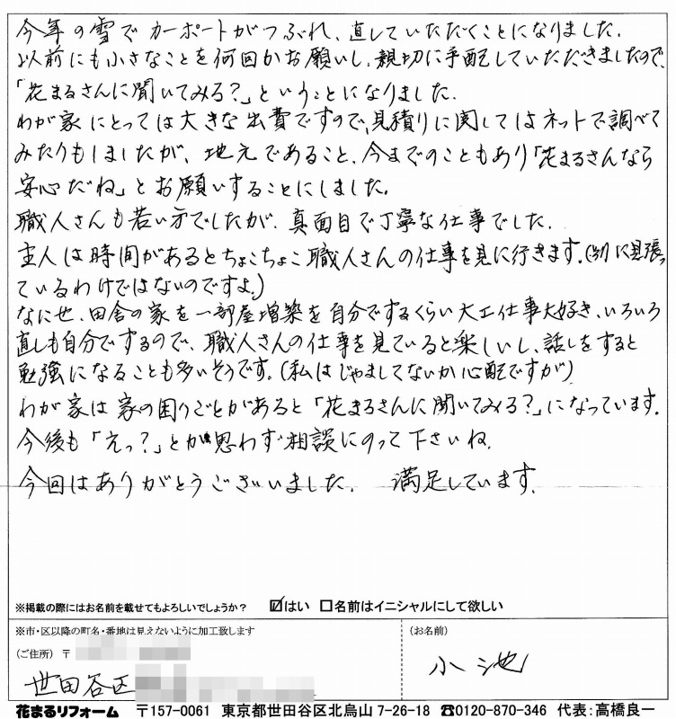 http://www.hanamaru-r.co.jp/%E5%A4%96%E5%A3%81%E5%A1%97%E8%A3%85%E3%80%80%E3%81%8A%E5%AE%A2%E6%A7%98%E3%81%AE%E5%A3%B0%EF%BC%88%E5%8E%9F%E6%96%87%EF%BC%89%E3%80%80%E4%B8%96%E7%94%B0%E8%B0%B7%E5%8C%BA%E5%B0%8F%E6%B1%A0%E6%A7%98%20201404.jpg