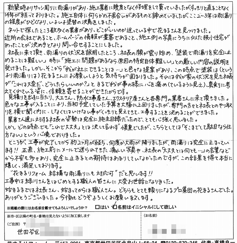 http://www.hanamaru-r.co.jp/%E5%A4%96%E5%A3%81%E5%A1%97%E8%A3%85%E3%80%80%E3%81%8A%E5%AE%A2%E6%A7%98%E3%81%AE%E5%A3%B0%EF%BC%88%E5%8E%9F%E6%96%87%EF%BC%89%E3%80%80%E4%B8%96%E7%94%B0%E8%B0%B7%E5%8C%BA%EF%BC%A8%E6%A7%98%202013.05.jpg