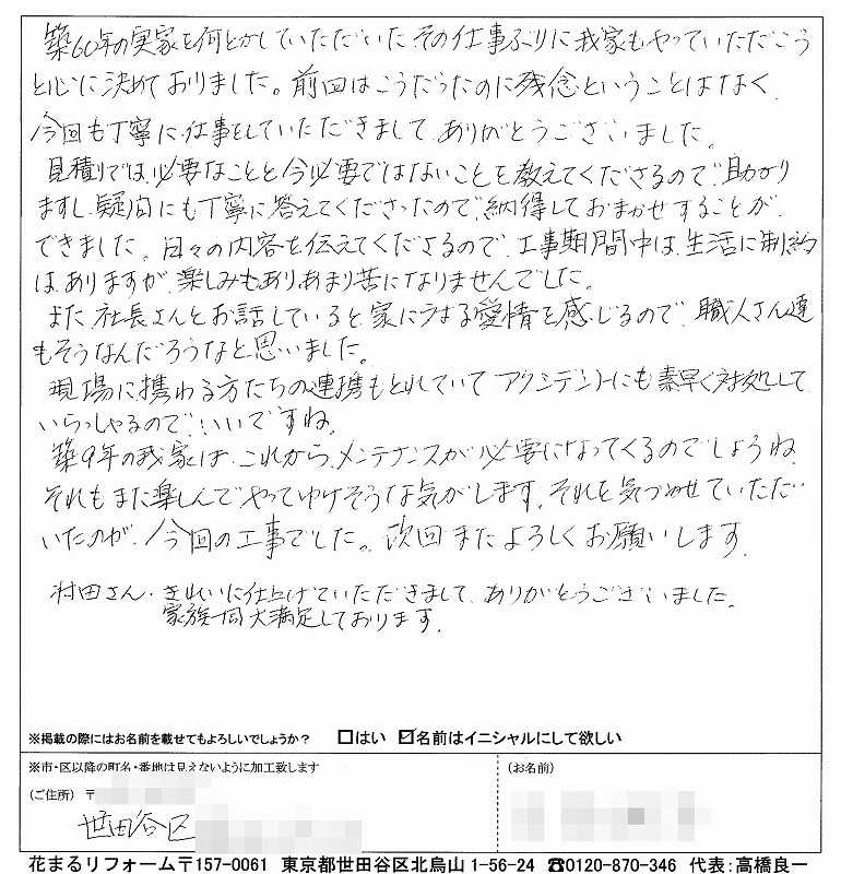 http://www.hanamaru-r.co.jp/%E5%A4%96%E5%A3%81%E5%A1%97%E8%A3%85%E3%80%80%E3%81%8A%E5%AE%A2%E6%A7%98%E3%81%AE%E5%A3%B0%EF%BC%88%E5%8E%9F%E6%96%87%EF%BC%89%E3%80%80%E4%B8%96%E7%94%B0%E8%B0%B7%E5%8C%BA%EF%BC%A8%E6%A7%98%202013.11.jpg