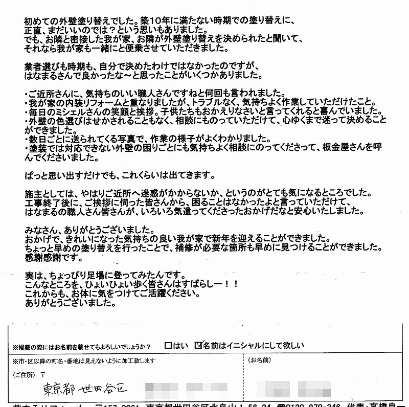 http://www.hanamaru-r.co.jp/%E5%A4%96%E5%A3%81%E5%A1%97%E8%A3%85%E3%80%80%E3%81%8A%E5%AE%A2%E6%A7%98%E3%81%AE%E5%A3%B0%EF%BC%88%E5%8E%9F%E6%96%87%EF%BC%89%E3%80%80%E4%B8%96%E7%94%B0%E8%B0%B7%E5%8C%BA%EF%BC%AD%E6%A7%98%E3%80%802013.01%E3%80%80.jpg