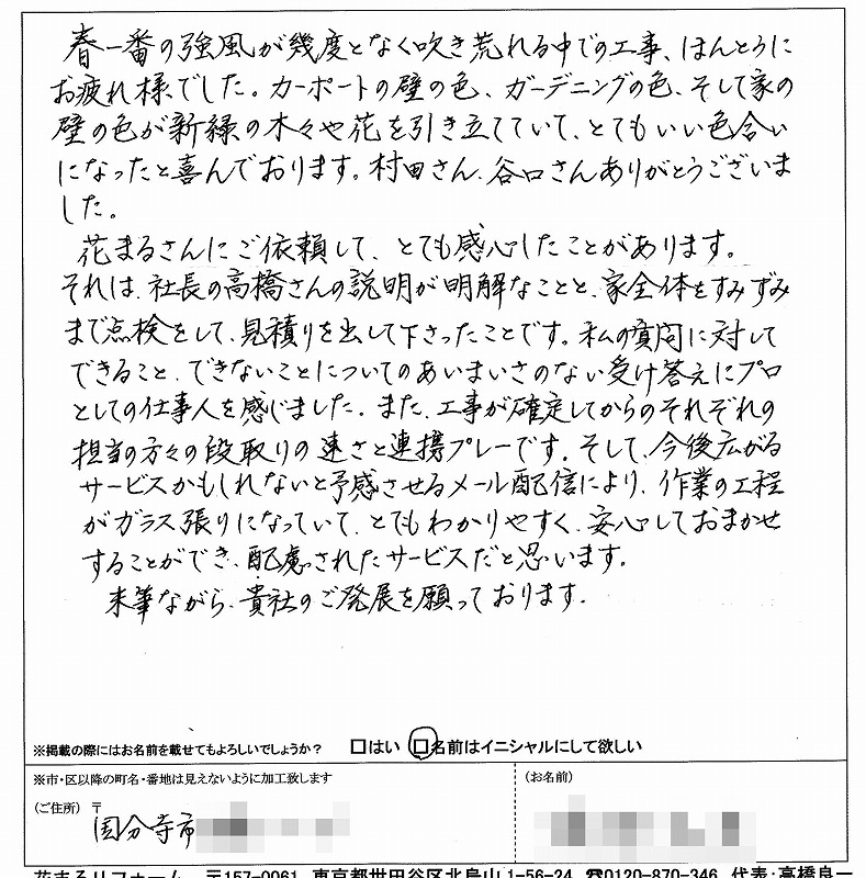 http://www.hanamaru-r.co.jp/%E5%A4%96%E5%A3%81%E5%A1%97%E8%A3%85%E3%80%80%E3%81%8A%E5%AE%A2%E6%A7%98%E3%81%AE%E5%A3%B0%EF%BC%88%E5%8E%9F%E6%96%87%EF%BC%89%E3%80%80%E5%9B%BD%E5%88%86%E5%AF%BA%E5%B8%82%EF%BC%B3%E6%A7%98%202013.03.jpg