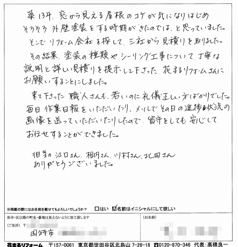 http://www.hanamaru-r.co.jp/%E5%A4%96%E5%A3%81%E5%A1%97%E8%A3%85%E3%80%80%E3%81%8A%E5%AE%A2%E6%A7%98%E3%81%AE%E5%A3%B0%EF%BC%88%E5%8E%9F%E6%96%87%EF%BC%89%E3%80%80%E5%9B%BD%E5%88%86%E5%AF%BA%E5%B8%82A%E6%A7%98%20201405.jpg