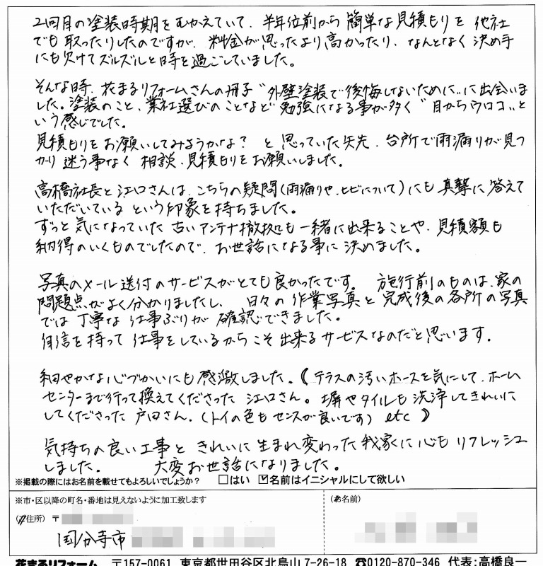 http://www.hanamaru-r.co.jp/%E5%A4%96%E5%A3%81%E5%A1%97%E8%A3%85%E3%80%80%E3%81%8A%E5%AE%A2%E6%A7%98%E3%81%AE%E5%A3%B0%EF%BC%88%E5%8E%9F%E6%96%87%EF%BC%89%E3%80%80%E5%9B%BD%E5%88%86%E5%AF%BA%E5%B8%82I%E6%A7%98%20201506.jpg