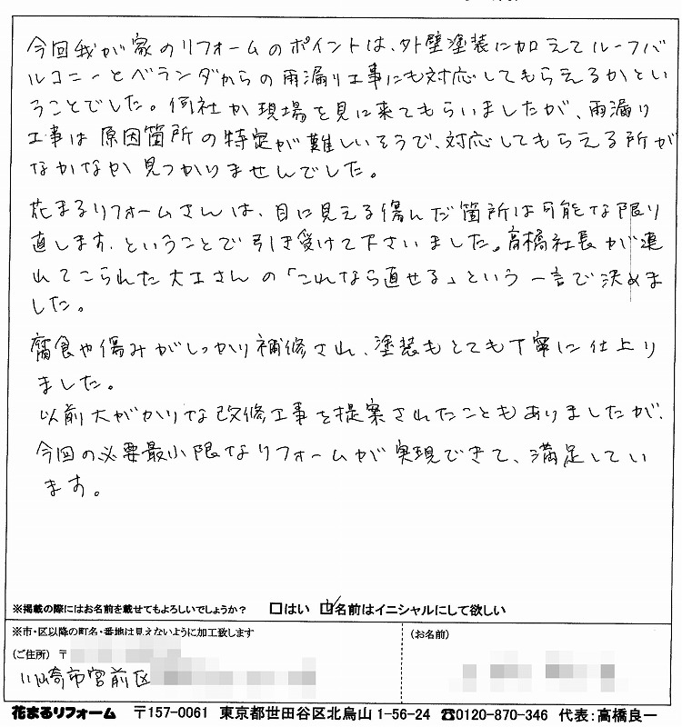 http://www.hanamaru-r.co.jp/%E5%A4%96%E5%A3%81%E5%A1%97%E8%A3%85%E3%80%80%E3%81%8A%E5%AE%A2%E6%A7%98%E3%81%AE%E5%A3%B0%EF%BC%88%E5%8E%9F%E6%96%87%EF%BC%89%E3%80%80%E5%AE%AE%E5%89%8D%E5%8C%BA%EF%BC%B5%E6%A7%98%202013.07%E3%80%80.jpg
