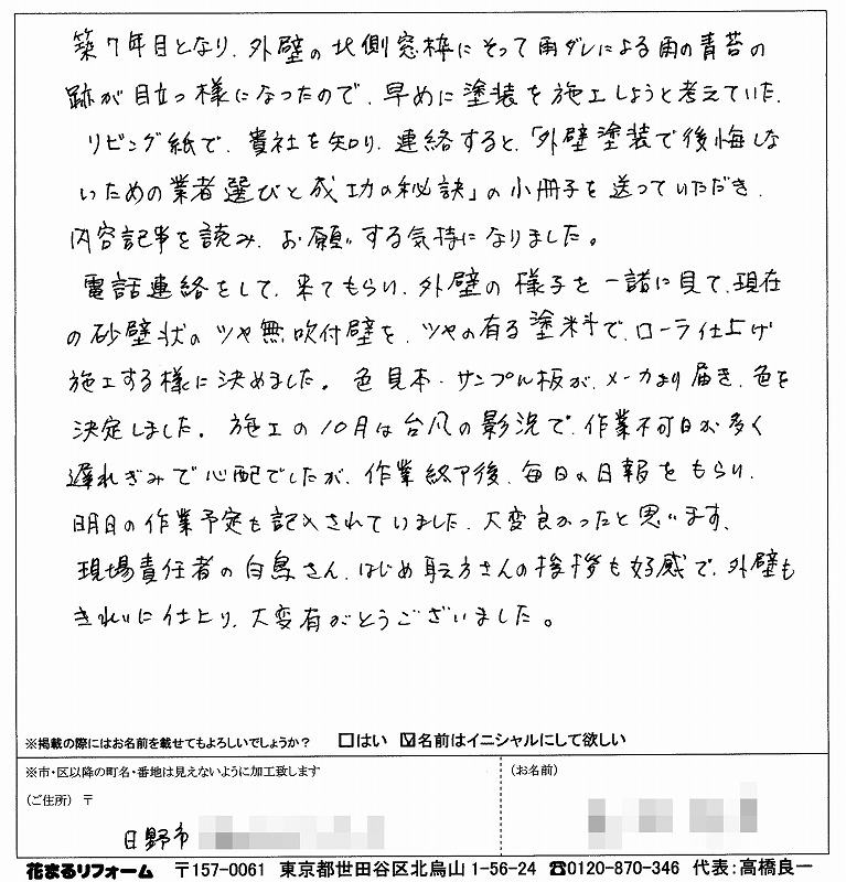 http://www.hanamaru-r.co.jp/%E5%A4%96%E5%A3%81%E5%A1%97%E8%A3%85%E3%80%80%E3%81%8A%E5%AE%A2%E6%A7%98%E3%81%AE%E5%A3%B0%EF%BC%88%E5%8E%9F%E6%96%87%EF%BC%89%E3%80%80%E6%97%A5%E9%87%8E%E5%B8%82%EF%BC%B4%E6%A7%98%202013.11.jpg