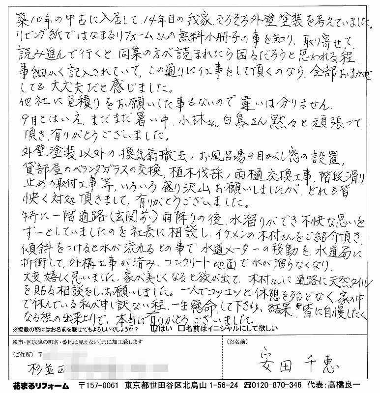 http://www.hanamaru-r.co.jp/%E5%A4%96%E5%A3%81%E5%A1%97%E8%A3%85%E3%80%80%E3%81%8A%E5%AE%A2%E6%A7%98%E3%81%AE%E5%A3%B0%EF%BC%88%E5%8E%9F%E6%96%87%EF%BC%89%E3%80%80%E6%9D%89%E4%B8%A6%E5%8C%BA%E3%80%80%E5%AE%89%E7%94%B0%E6%A7%98%202013.10.jpg