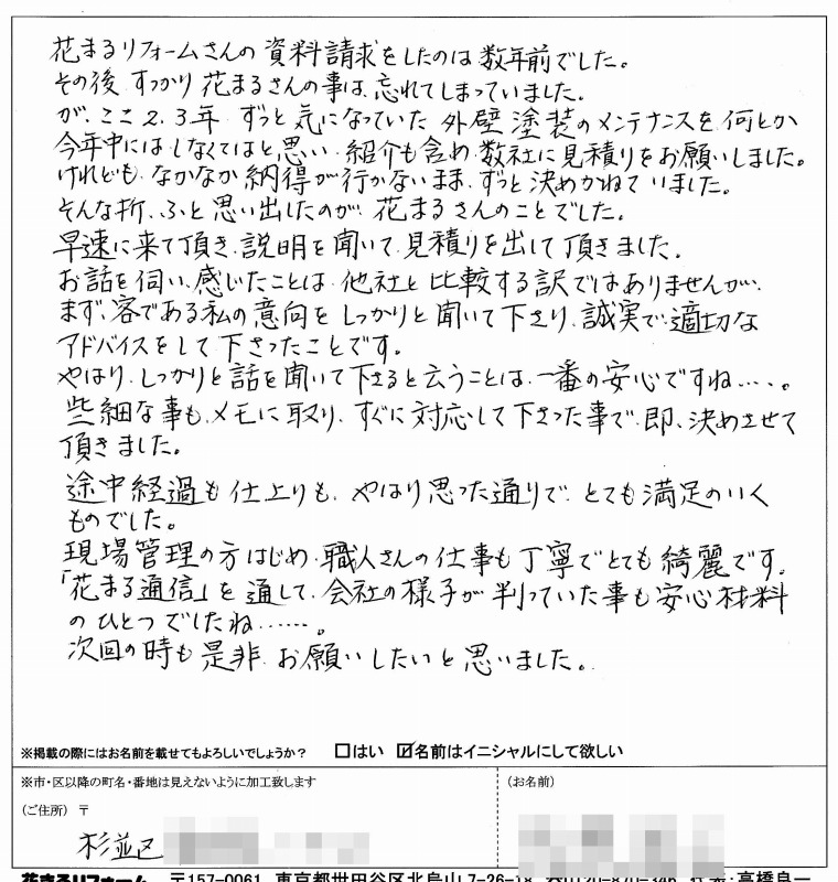 http://www.hanamaru-r.co.jp/%E5%A4%96%E5%A3%81%E5%A1%97%E8%A3%85%E3%80%80%E3%81%8A%E5%AE%A2%E6%A7%98%E3%81%AE%E5%A3%B0%EF%BC%88%E5%8E%9F%E6%96%87%EF%BC%89%E3%80%80%E6%9D%89%E4%B8%A6%E5%8C%BAG%E6%A7%98%20201412.jpg