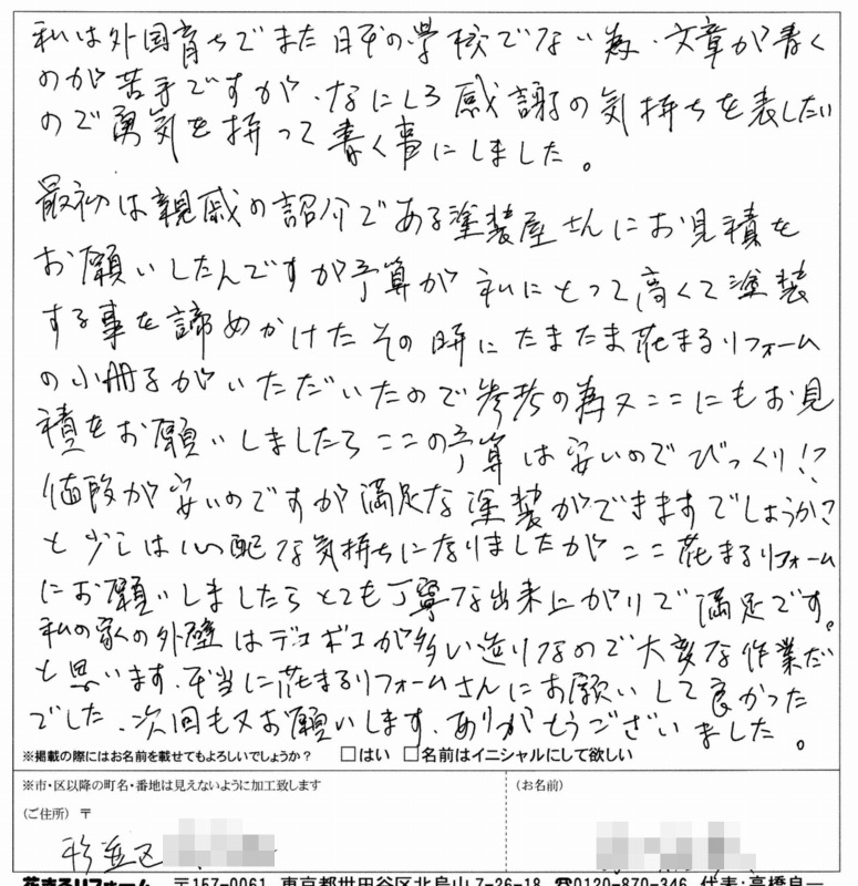 http://www.hanamaru-r.co.jp/%E5%A4%96%E5%A3%81%E5%A1%97%E8%A3%85%E3%80%80%E3%81%8A%E5%AE%A2%E6%A7%98%E3%81%AE%E5%A3%B0%EF%BC%88%E5%8E%9F%E6%96%87%EF%BC%89%E3%80%80%E6%9D%89%E4%B8%A6%E5%8C%BAT%E6%A7%98%20201508.jpg