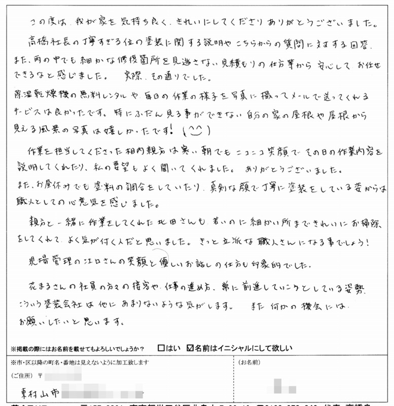 http://www.hanamaru-r.co.jp/%E5%A4%96%E5%A3%81%E5%A1%97%E8%A3%85%E3%80%80%E3%81%8A%E5%AE%A2%E6%A7%98%E3%81%AE%E5%A3%B0%EF%BC%88%E5%8E%9F%E6%96%87%EF%BC%89%E3%80%80%E6%9D%B1%E6%9D%91%E5%B1%B1%E5%B8%82A%E6%A7%98%E3%80%80201410.jpg