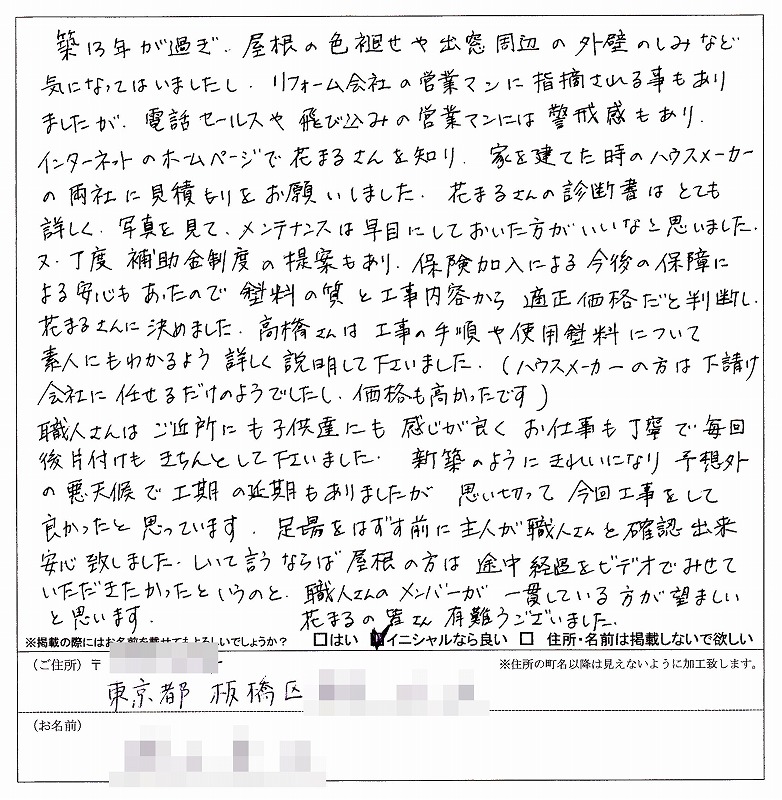 http://www.hanamaru-r.co.jp/%E5%A4%96%E5%A3%81%E5%A1%97%E8%A3%85%E3%80%80%E3%81%8A%E5%AE%A2%E6%A7%98%E3%81%AE%E5%A3%B0%EF%BC%88%E5%8E%9F%E6%96%87%EF%BC%89%E3%80%80%E6%9D%BF%E6%A9%8B%E5%8C%BA%EF%BC%B9%E6%A7%98%202011.3.jpg