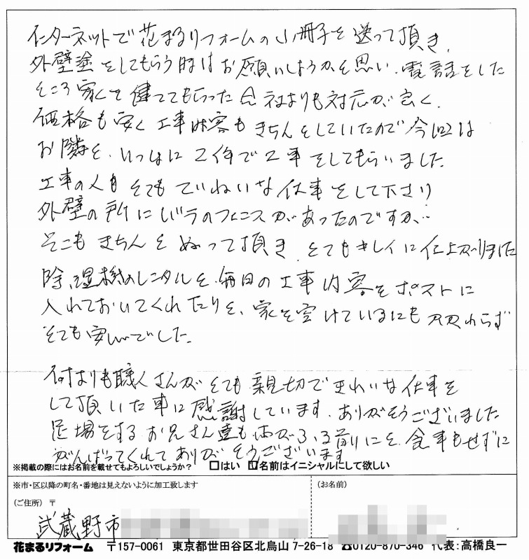 http://www.hanamaru-r.co.jp/%E5%A4%96%E5%A3%81%E5%A1%97%E8%A3%85%E3%80%80%E3%81%8A%E5%AE%A2%E6%A7%98%E3%81%AE%E5%A3%B0%EF%BC%88%E5%8E%9F%E6%96%87%EF%BC%89%E3%80%80%E6%AD%A6%E8%94%B5%E9%87%8E%E5%B8%82N%E6%A7%98%20201407.jpg