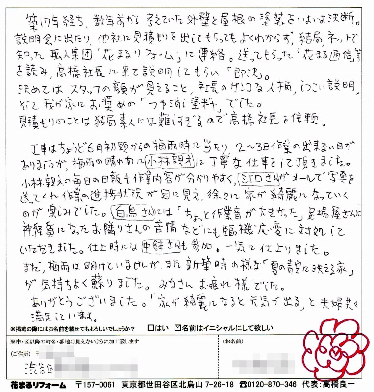 http://www.hanamaru-r.co.jp/%E5%A4%96%E5%A3%81%E5%A1%97%E8%A3%85%E3%80%80%E3%81%8A%E5%AE%A2%E6%A7%98%E3%81%AE%E5%A3%B0%EF%BC%88%E5%8E%9F%E6%96%87%EF%BC%89%E3%80%80%E6%B8%8B%E8%B0%B7%E5%8C%BAS%E6%A7%98%20201407.jpg