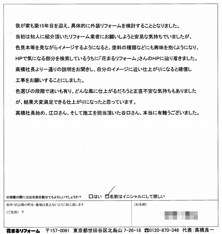 http://www.hanamaru-r.co.jp/%E5%A4%96%E5%A3%81%E5%A1%97%E8%A3%85%E3%80%80%E3%81%8A%E5%AE%A2%E6%A7%98%E3%81%AE%E5%A3%B0%EF%BC%88%E5%8E%9F%E6%96%87%EF%BC%89%E3%80%80%E7%8B%9B%E6%B1%9F%E5%B8%82I%E6%A7%98%20210411.jpg