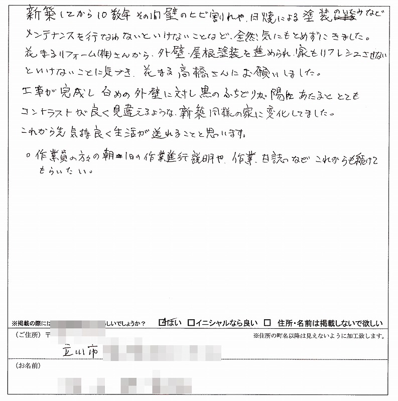 http://www.hanamaru-r.co.jp/%E5%A4%96%E5%A3%81%E5%A1%97%E8%A3%85%E3%80%80%E3%81%8A%E5%AE%A2%E6%A7%98%E3%81%AE%E5%A3%B0%EF%BC%88%E5%8E%9F%E6%96%87%EF%BC%89%E3%80%80%E7%AB%8B%E5%B7%9D%E5%B8%82%EF%BC%A8%E6%A7%98%202011.3.jpg