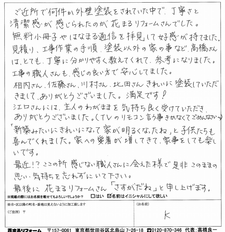 http://www.hanamaru-r.co.jp/%E5%A4%96%E5%A3%81%E5%A1%97%E8%A3%85%E3%80%80%E3%81%8A%E5%AE%A2%E6%A7%98%E3%81%AE%E5%A3%B0%EF%BC%88%E5%8E%9F%E6%96%87%EF%BC%89%E3%80%80%E7%AB%8B%E5%B7%9D%E5%B8%82K%E6%A7%98%20201405.jpg