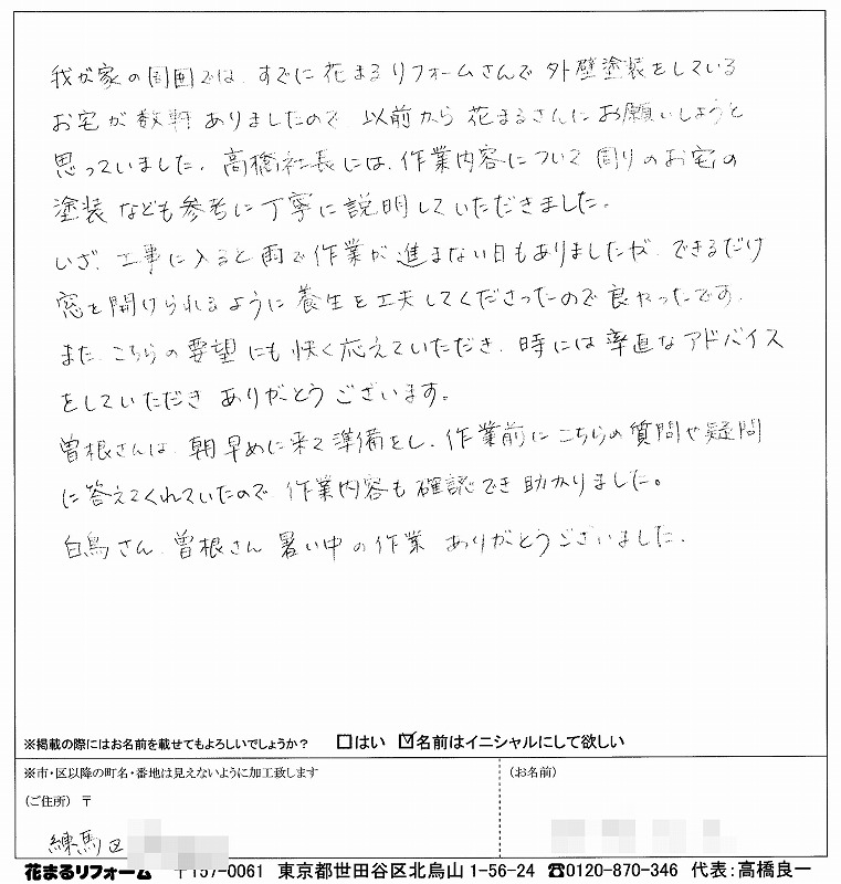 http://www.hanamaru-r.co.jp/%E5%A4%96%E5%A3%81%E5%A1%97%E8%A3%85%E3%80%80%E3%81%8A%E5%AE%A2%E6%A7%98%E3%81%AE%E5%A3%B0%EF%BC%88%E5%8E%9F%E6%96%87%EF%BC%89%E3%80%80%E7%B7%B4%E9%A6%AC%E5%8C%BA%EF%BC%A1%E6%A7%98%202013.09.jpg