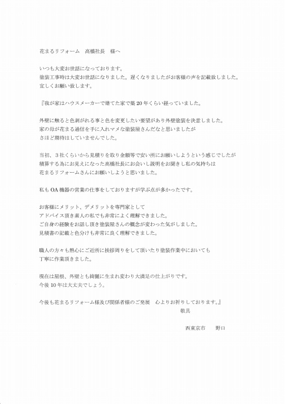 http://www.hanamaru-r.co.jp/%E5%A4%96%E5%A3%81%E5%A1%97%E8%A3%85%E3%80%80%E3%81%8A%E5%AE%A2%E6%A7%98%E3%81%AE%E5%A3%B0%EF%BC%88%E5%8E%9F%E6%96%87%EF%BC%89%E3%80%80%E8%A5%BF%E6%9D%B1%E4%BA%AC%E5%B8%82%E3%80%80N%E6%A7%98%E3%80%80.jpg