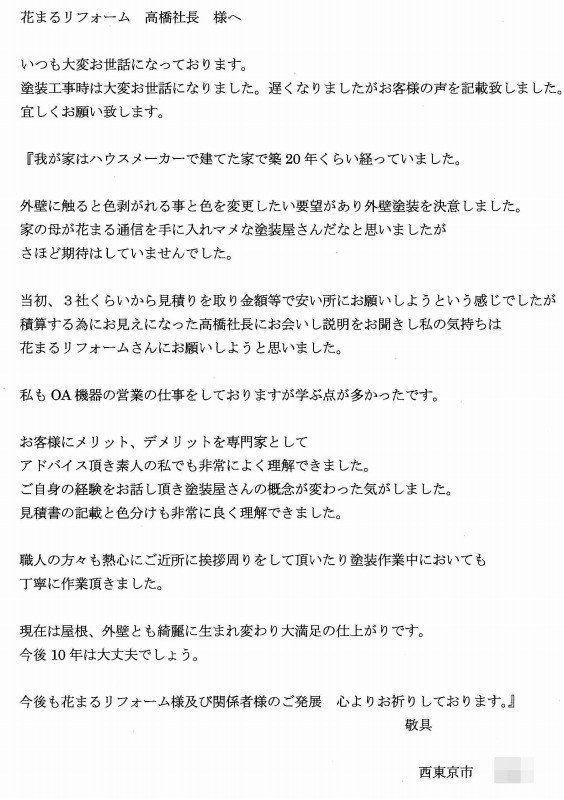 http://www.hanamaru-r.co.jp/%E5%A4%96%E5%A3%81%E5%A1%97%E8%A3%85%E3%80%80%E3%81%8A%E5%AE%A2%E6%A7%98%E3%81%AE%E5%A3%B0%EF%BC%88%E5%8E%9F%E6%96%87%EF%BC%89%E3%80%80%E8%A5%BF%E6%9D%B1%E4%BA%AC%E5%B8%82%E3%80%80N%E6%A7%98.jpg