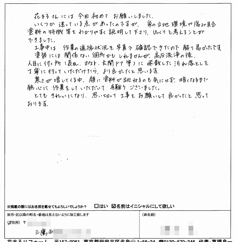 http://www.hanamaru-r.co.jp/%E5%A4%96%E5%A3%81%E5%A1%97%E8%A3%85%E3%80%80%E3%81%8A%E5%AE%A2%E6%A7%98%E3%81%AE%E5%A3%B0%EF%BC%88%E5%8E%9F%E6%96%87%EF%BC%89%E4%B8%89%E9%B7%B9%E5%B8%82%EF%BC%AD%E6%A7%98%202012.12.jpg
