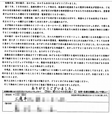 http://www.hanamaru-r.jp/%E5%A4%96%E5%A3%81%E5%A1%97%E8%A3%85%E3%80%80%E3%81%8A%E5%AE%A2%E6%A7%98%E3%81%AE%E5%A3%B0%EF%BC%88%E5%8E%9F%E6%96%87%EF%BC%89%E4%B8%89%E9%B7%B9%E5%B8%82%EF%BC%B3%E6%A7%98%E3%80%80.jpg