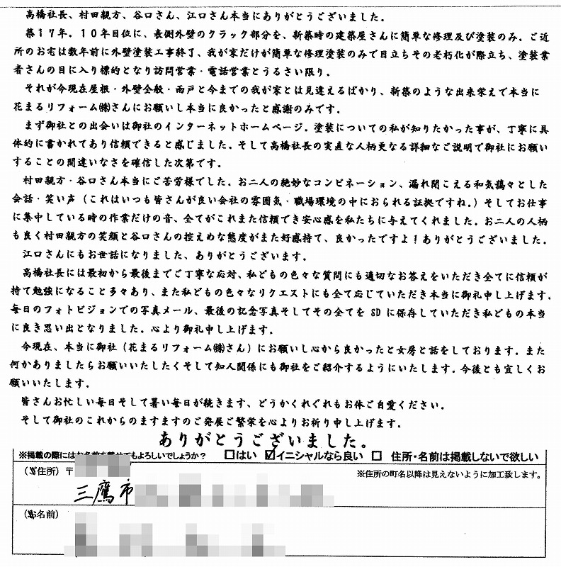http://www.hanamaru-r.jp/%E5%A4%96%E5%A3%81%E5%A1%97%E8%A3%85%E3%80%80%E3%81%8A%E5%AE%A2%E6%A7%98%E3%81%AE%E5%A3%B0%EF%BC%88%E5%8E%9F%E6%96%87%EF%BC%89%E4%B8%89%E9%B7%B9%E5%B8%82%EF%BC%B3%E6%A7%98.jpg