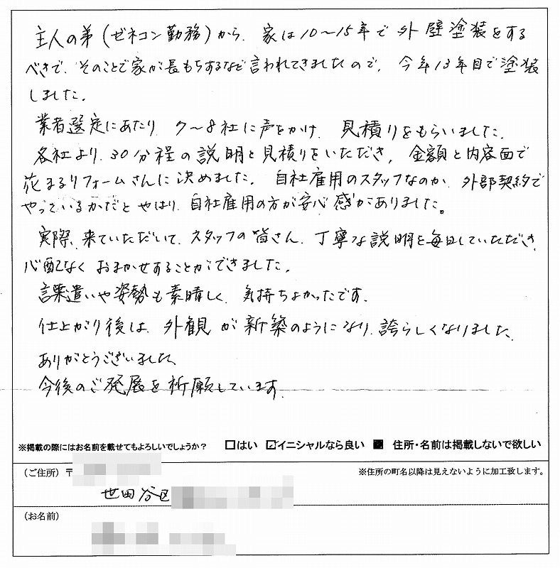 http://www.hanamaru-r.jp/%E5%A4%96%E5%A3%81%E5%A1%97%E8%A3%85%E3%80%80%E3%81%8A%E5%AE%A2%E6%A7%98%E3%81%AE%E5%A3%B0%EF%BC%88%E5%8E%9F%E6%96%87%EF%BC%89%E4%B8%96%E7%94%B0%E8%B0%B7%E5%8C%BA%EF%BC%A6%E6%A7%98.jpg