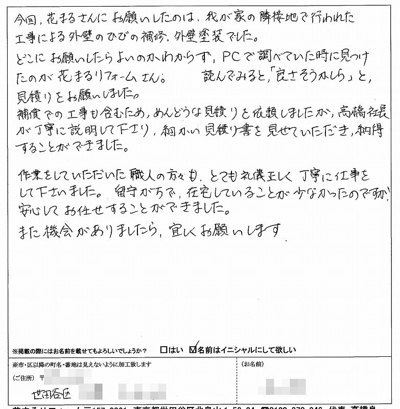 http://www.hanamaru-r.jp/%E5%A4%96%E5%A3%81%E5%A1%97%E8%A3%85%E3%80%80%E3%81%8A%E5%AE%A2%E6%A7%98%E3%81%AE%E5%A3%B0%EF%BC%88%E5%8E%9F%E6%96%87%EF%BC%89%E4%B8%96%E7%94%B0%E8%B0%B7%E5%8C%BA%EF%BC%AB%E6%A7%98.jpg