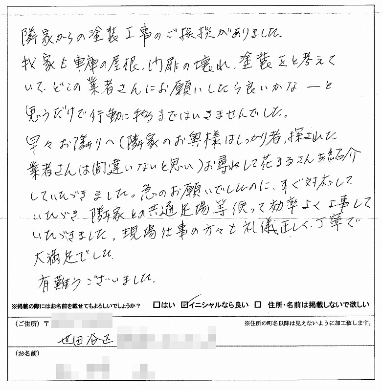 http://www.hanamaru-r.jp/%E5%A4%96%E5%A3%81%E5%A1%97%E8%A3%85%E3%80%80%E3%81%8A%E5%AE%A2%E6%A7%98%E3%81%AE%E5%A3%B0%EF%BC%88%E5%8E%9F%E6%96%87%EF%BC%89%E4%B8%96%E7%94%B0%E8%B0%B7%E5%8C%BA%EF%BC%AD%E6%A7%98%E3%80%802012.11.jpg