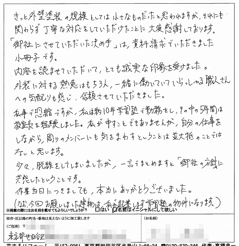 http://www.hanamaru-r.co.jp/%E5%A4%96%E5%A3%81%E5%A1%97%E8%A3%85%E3%80%80%E3%81%8A%E5%AE%A2%E6%A7%98%E3%81%AE%E5%A3%B0%EF%BC%88%E5%8E%9F%E6%96%87%EF%BC%89%E4%B8%96%E7%94%B0%E8%B0%B7%E5%8C%BA%EF%BC%AF%E6%A7%98.jpg