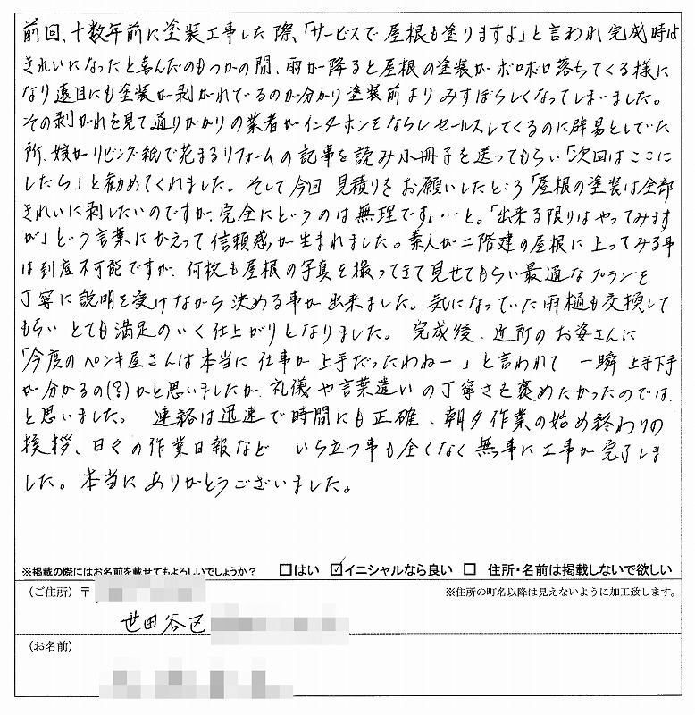 http://www.hanamaru-r.co.jp/%E5%A4%96%E5%A3%81%E5%A1%97%E8%A3%85%E3%80%80%E3%81%8A%E5%AE%A2%E6%A7%98%E3%81%AE%E5%A3%B0%EF%BC%88%E5%8E%9F%E6%96%87%EF%BC%89%E4%B8%96%E7%94%B0%E8%B0%B7%E5%8C%BA%EF%BC%B9%E6%A7%98%E3%80%80%202011.4.jpg