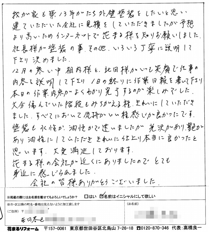 http://www.hanamaru-r.co.jp/%E5%A4%96%E5%A3%81%E5%A1%97%E8%A3%85%E3%80%80%E3%81%8A%E5%AE%A2%E6%A7%98%E3%81%AE%E5%A3%B0%EF%BC%88%E5%8E%9F%E6%96%87%EF%BC%89%E4%B8%96%E7%94%B0%E8%B0%B7%E5%8C%BAK%E6%A7%98%20201412.jpg