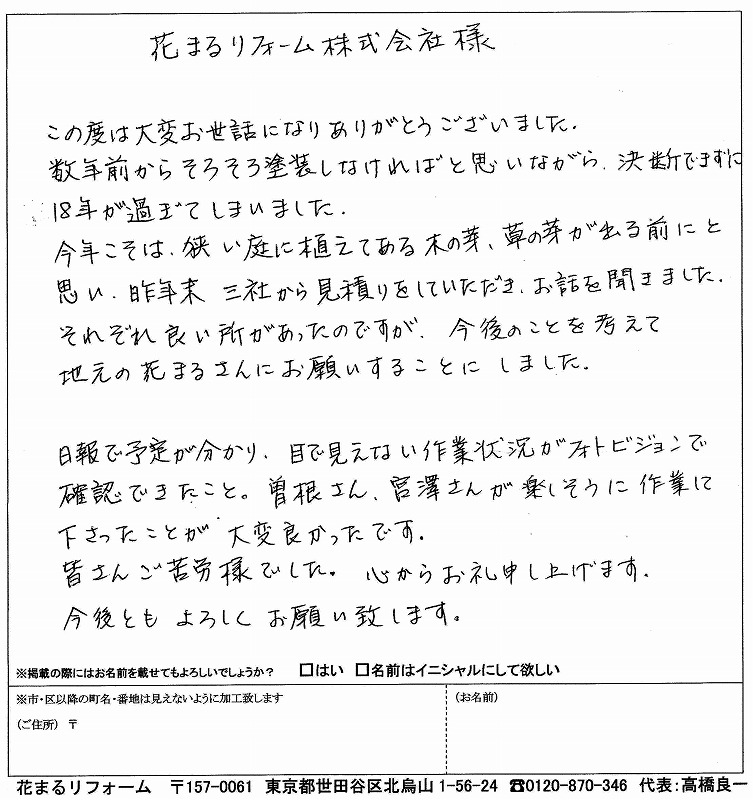 http://www.hanamaru-r.co.jp/%E5%A4%96%E5%A3%81%E5%A1%97%E8%A3%85%E3%80%80%E3%81%8A%E5%AE%A2%E6%A7%98%E3%81%AE%E5%A3%B0%EF%BC%88%E5%8E%9F%E6%96%87%EF%BC%89%E4%B8%96%E7%94%B0%E8%B0%B7%E5%8C%BAM%E6%A7%98%E3%80%802013.4.jpg