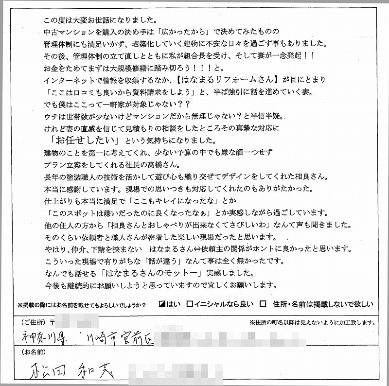 http://www.hanamaru-r.jp/%E5%A4%96%E5%A3%81%E5%A1%97%E8%A3%85%E3%80%80%E3%81%8A%E5%AE%A2%E6%A7%98%E3%81%AE%E5%A3%B0%EF%BC%88%E5%8E%9F%E6%96%87%EF%BC%89%E5%B7%9D%E5%B4%8E%E5%B8%82%E5%AE%AE%E5%89%8D%E5%8C%BA%E3%83%8F%E3%82%A4%E3%83%84%EF%BC%AD%20%E6%9D%BE%E7%94%B0%E5%92%8C%E8%8C%82%E6%A7%98.jpg