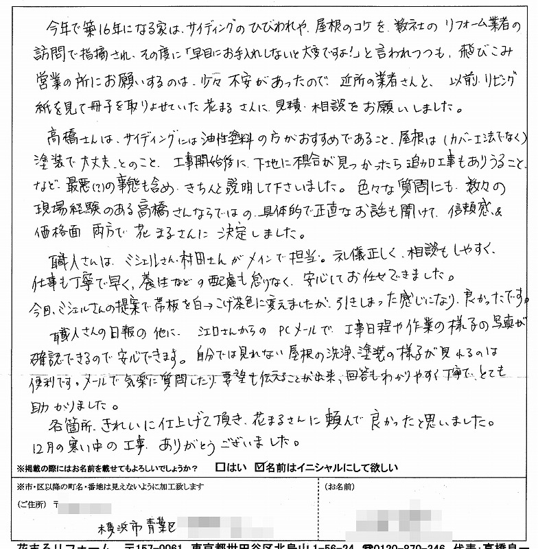 http://www.hanamaru-r.jp/%E5%A4%96%E5%A3%81%E5%A1%97%E8%A3%85%E3%80%80%E3%81%8A%E5%AE%A2%E6%A7%98%E3%81%AE%E5%A3%B0%EF%BC%88%E5%8E%9F%E6%96%87%EF%BC%89%E6%A8%AA%E6%B5%9C%E5%B8%82%E9%9D%92%E8%91%89%E5%8C%BA%EF%BC%B3%E6%A7%98%E3%80%802012.12.jpg