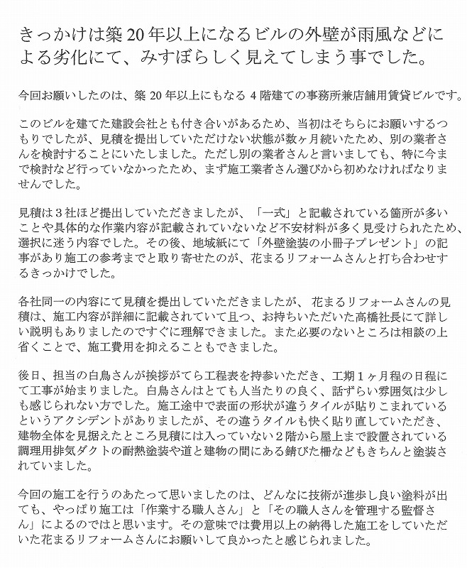 http://www.hanamaru-r.jp/%E5%A4%96%E5%A3%81%E5%A1%97%E8%A3%85%E3%80%80%E3%81%8A%E5%AE%A2%E6%A7%98%E3%81%AE%E5%A3%B0%EF%BC%88%E5%8E%9F%E6%96%87%EF%BC%89%E6%A8%AA%E6%B5%9C%E5%B8%82%E9%9D%92%E8%91%89%E5%8C%BA%EF%BC%B5%E6%A7%98%E3%80%80%EF%BC%B5%E3%83%93%E3%83%AB.jpg