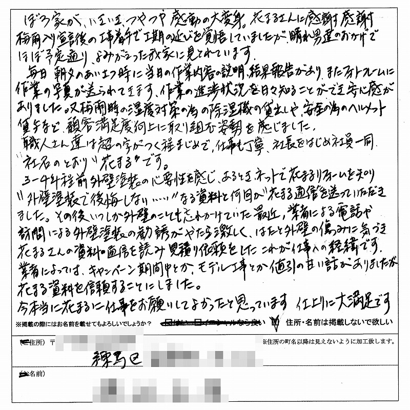 http://www.hanamaru-r.jp/%E5%A4%96%E5%A3%81%E5%A1%97%E8%A3%85%E3%80%80%E3%81%8A%E5%AE%A2%E6%A7%98%E3%81%AE%E5%A3%B0%EF%BC%88%E5%8E%9F%E6%96%87%EF%BC%89%E7%B7%B4%E9%A6%AC%E5%8C%BA%EF%BC%B7%E6%A7%98.jpg