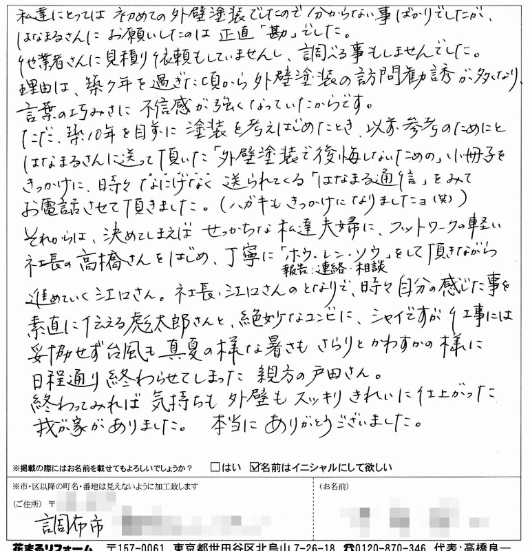http://www.hanamaru-r.co.jp/%E5%A4%96%E5%A3%81%E5%A1%97%E8%A3%85%E3%80%80%E3%81%8A%E5%AE%A2%E6%A7%98%E3%81%AE%E5%A3%B0%EF%BC%88%E5%8E%9F%E6%96%87%EF%BC%89%E8%AA%BF%E5%B8%83%E5%B8%82N%E6%A7%98%20201505.jpg