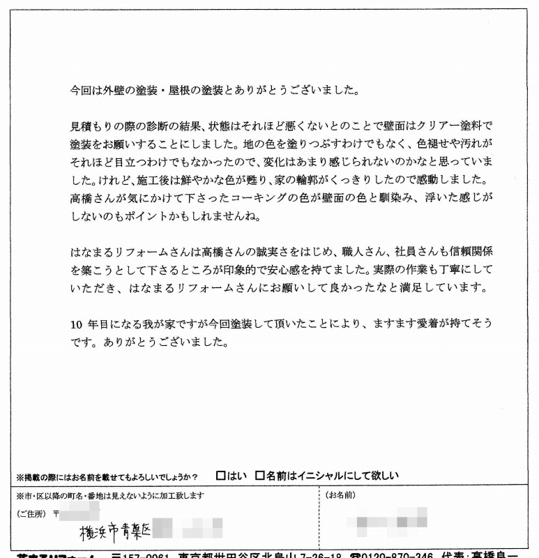 http://www.hanamaru-r.co.jp/%E5%A4%96%E5%A3%81%E5%A1%97%E8%A3%85%E3%80%80%E3%81%8A%E5%AE%A2%E6%A7%98%E3%81%AE%E5%A3%B0%EF%BC%88%E5%8E%9F%E6%96%87%EF%BC%89%E9%9D%92%E8%91%89%E5%8C%BA%EF%BC%AB%E6%A7%98%20210409.jpg