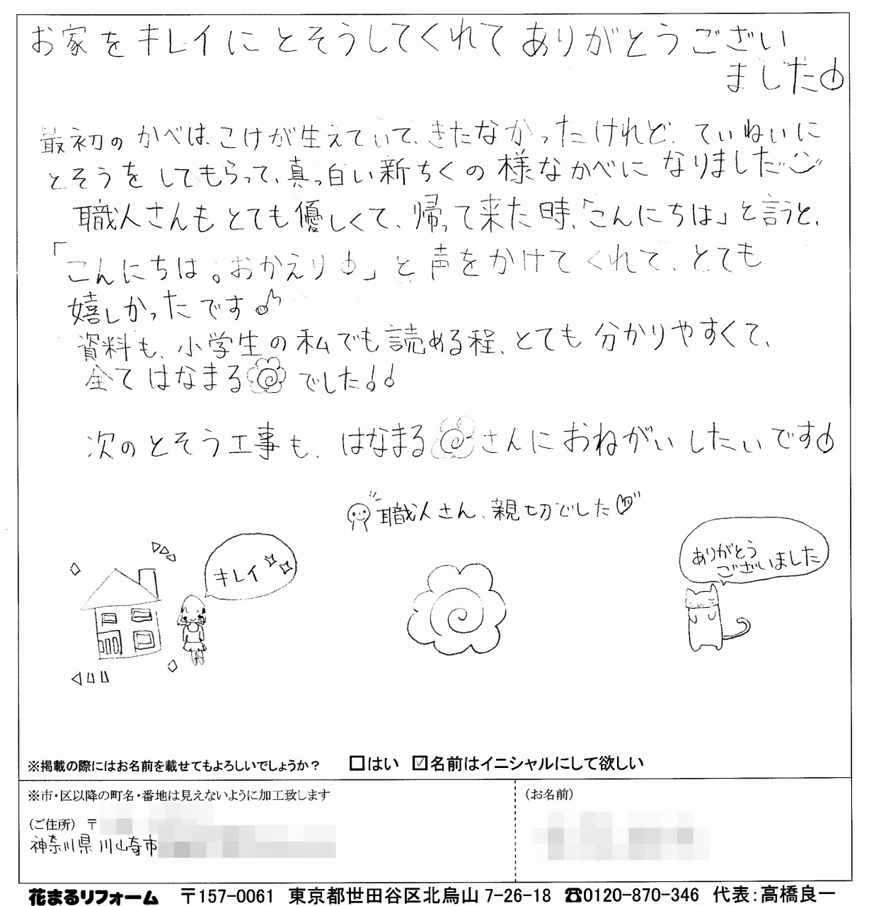 http://www.hanamaru-r.co.jp/%E5%A4%96%E5%A3%81%E5%A1%97%E8%A3%85%E3%80%80%E3%81%8A%E5%AE%A2%E6%A7%98%E3%81%AE%E5%A3%B0%EF%BC%88%E5%8E%9F%E6%96%872%EF%BC%89%E5%B7%9D%E5%B4%8E%E5%B8%82K%E6%A7%98201403.jpg