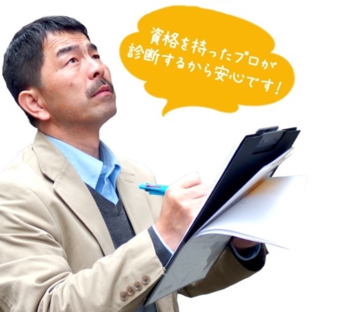 花まる社長「資格を持ったプロが診断するから安心です！」